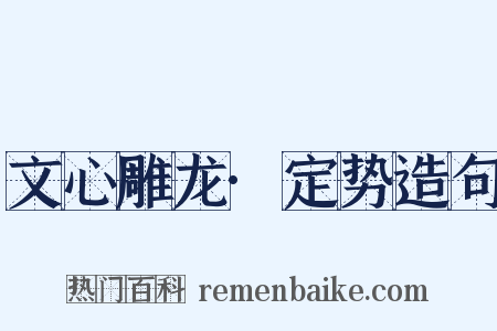 文心雕龙·定势造句是什么意思的图片